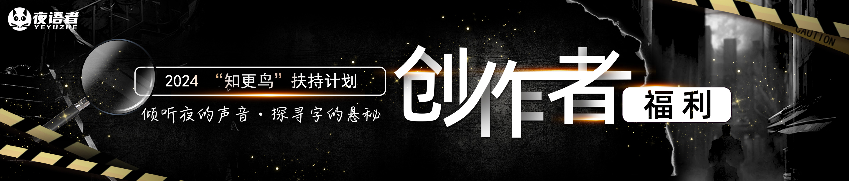 夜语者福利